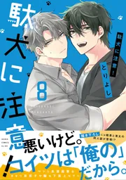 駄犬に注意！ 第8巻」とりよし [あすかコミックスCL-DX] - KADOKAWA