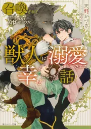 召喚されて帰れなくなったけど獣人に溺愛されて幸せになった話」天野 