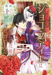 悪役令嬢のショコラティエは推しの攻略に有効でした １