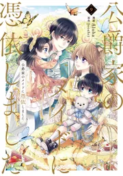 【セール 登場から人気沸騰】 公爵家のメイドに憑依しました 9」Aloha KADOKAWA - [FLOScomic] 少女漫画
