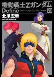 機動戦士Zガンダム Define シャア・アズナブル グリプス戦役 20」北爪