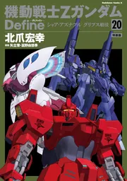 機動戦士Zガンダム Define シャア・アズナブル グリプス戦役 20 特装版