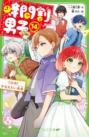 【爆売り！】 時間割男子（14） つかめ！ [角川 かなえたい未来」一ノ瀬三葉 全巻セット