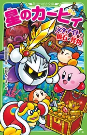 星のカービィ メタナイトと魔石の怪物」高瀬美恵 [角川つばさ
