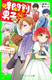 時間割男子（14） つかめ！ かなえたい未来」一ノ瀬三葉 [角川つばさ