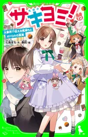 サキヨミ！（12） 大事件!?伝える気持ちとオドロキの真実」七海まち