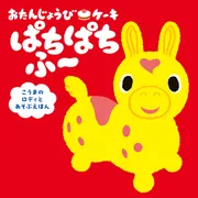 おたんじょうびケーキ ぱちぱちふ～ こうまのロディとあそぶえほん