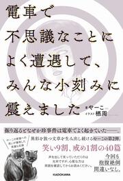 電車で不思議なことによく遭遇して、みんな小刻みに震えました