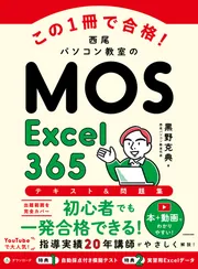 パソペディア ス-パ-パソコン用語事典/オ-ム社/情報処理学会（単行本） この1冊で合格！ 西尾パソコン教室のMOS Word 365 テキスト