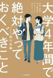 大学４年間で絶対やっておくべきこと 恋愛・学業・友人関係がうまくいく50のルール