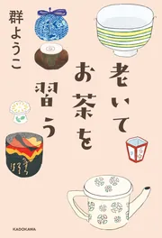 新発売 新商品 老いてお茶を習う」群ようこ KADOKAWA - [文芸書] お茶飲料