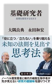 基礎研究者 真理を探究する生き方