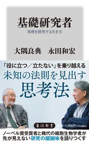 基礎研究者 真理を探究する生き方」大隅良典 [角川新書] - KADOKAWA