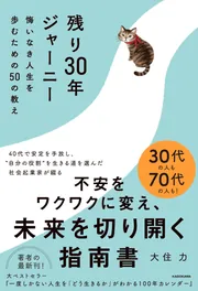 残り30年ジャーニー 悔いなき人生を歩むための50の教え」大住力 [ノン