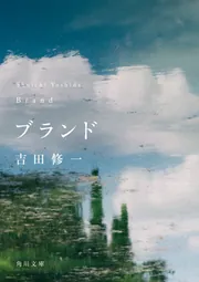 ブランド」吉田修一 [角川文庫] - KADOKAWA