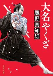 大名やくざ」風野真知雄 [角川文庫] - KADOKAWA
