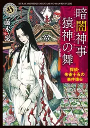 暗闇神事 猿神の舞 探偵・朱雀十五の事件簿6」藤木稟 [角川 暗闇神事 猿神の舞 探偵・朱雀十五の事件簿6」藤木稟 [角川