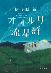 プチ・プロフェスール」伊与原新 [文芸書] - KADOKAWA