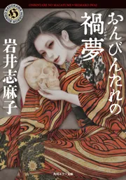 夜啼きの森」岩井志麻子 [角川ホラー文庫] - KADOKAWA