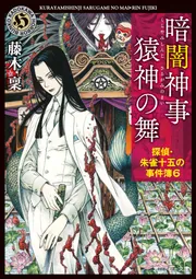 暗闇神事 猿神の舞 探偵・朱雀十五の事件簿6」藤木稟 [角川