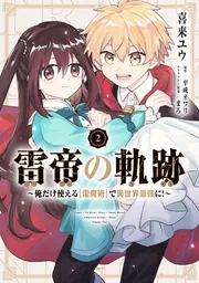 雷帝の軌跡 ～俺だけ使える【雷魔術】で異世界最強に！～ 1」喜来ユウ
