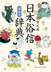 日本俗信辞典 身体編」常光徹 [角川ソフィア文庫] - KADOKAWA