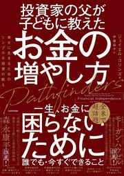 投資家の父が子どもに教えたお金の増やし方 幸せに生きるためのシンプルな投資の教え