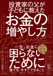 お金の本 マネーセンス 人生で一番大切なことを教えてくれる、「富」へ