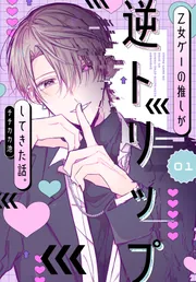 乙女ゲーの推しが逆トリップしてきた話。1」チチカカ池 [シルフ