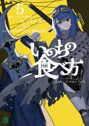 いのちの食べ方5」Eve [MF文庫J] - KADOKAWA