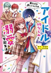 アイドル幼なじみと溺愛学園生活　君だけが欲しいんです