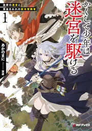 迷い翔ける極上の戦士様 かくして少年は迷宮を駆ける1 強欲の迷宮と借金まみれの新米冒険者