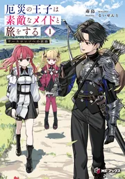 厄災の王子は素敵なメイドと旅をする 1 サースロッソへの旅路」毒島