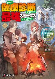 久々に健康診断を受けたら最強ステータスになっていた ～追放されたオッサン冒険者、今更英雄を目指す～１