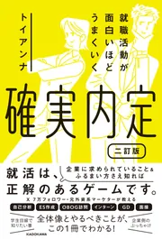 就職活動が面白いほどうまくいく 確実内定 二訂版」トイアンナ