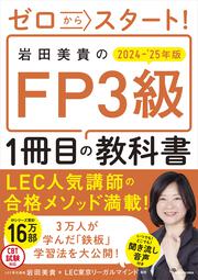 ゼロからスタート！ 岩田美貴のFP3級1冊目の教科書　2024-2025年版