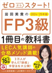 ゼロからスタート！ 岩田美貴のFP3級1冊目の教科書 2024-2025年版 