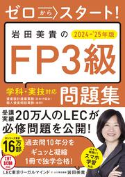 ゼロからスタート！ 岩田美貴のFP3級問題集2024-2025年版