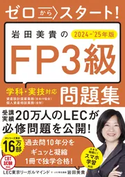 ゼロからスタート！ 岩田美貴のFP3級問題集2024-2025年版」LEC