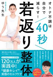 オトナ不調は自分で減らす！ 40秒若返り整体