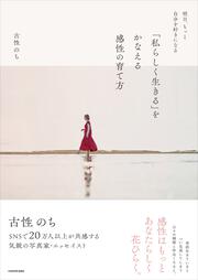 明日、もっと自分を好きになる 「私らしく生きる」をかなえる感性の育て方