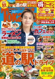 東海ウォーカー2024秋 ウォーカームック」 [ウォーカームック] - KADOKAWA