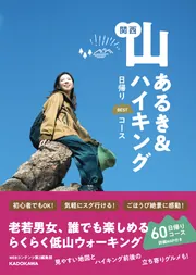 関西 山あるき＆ハイキング 日帰りBESTコース」ネット