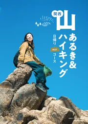 関西 山あるき＆ハイキング 日帰りBESTコース」ネットアーティスト書籍