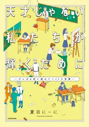 天才じゃない私たちが輝くために ～がんばる前に読みたい23の言葉