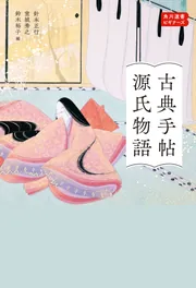 源氏物語作中人物事典 中古本・書籍 | ブックオフ公式オンライン