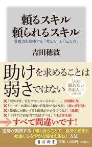 頼るスキル　頼られるスキル 受援力を発揮する「考え方」と「伝え方」