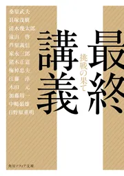 最終講義 挑戦の果て」桑原武夫 [角川ソフィア文庫] - KADOKAWA