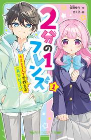 ２分の１フレンズ（１） キミと２人で学校生活（再）デビュー！？