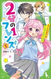 2分の1フレンズ（2） キミとの日々はトラブルだらけ